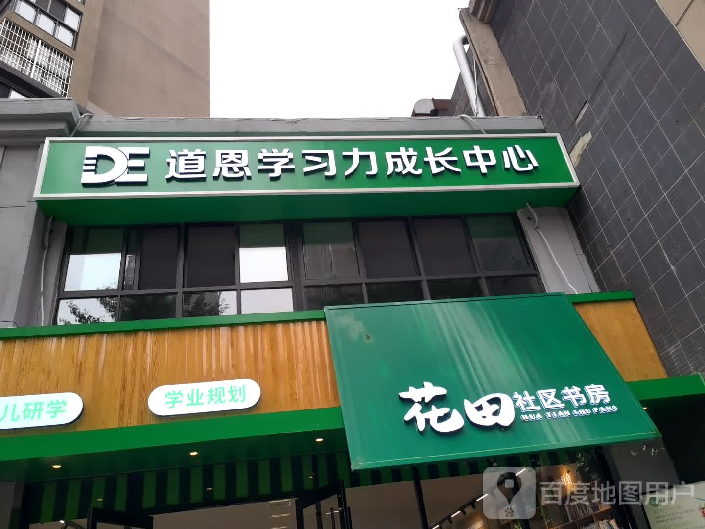 花田社区书房