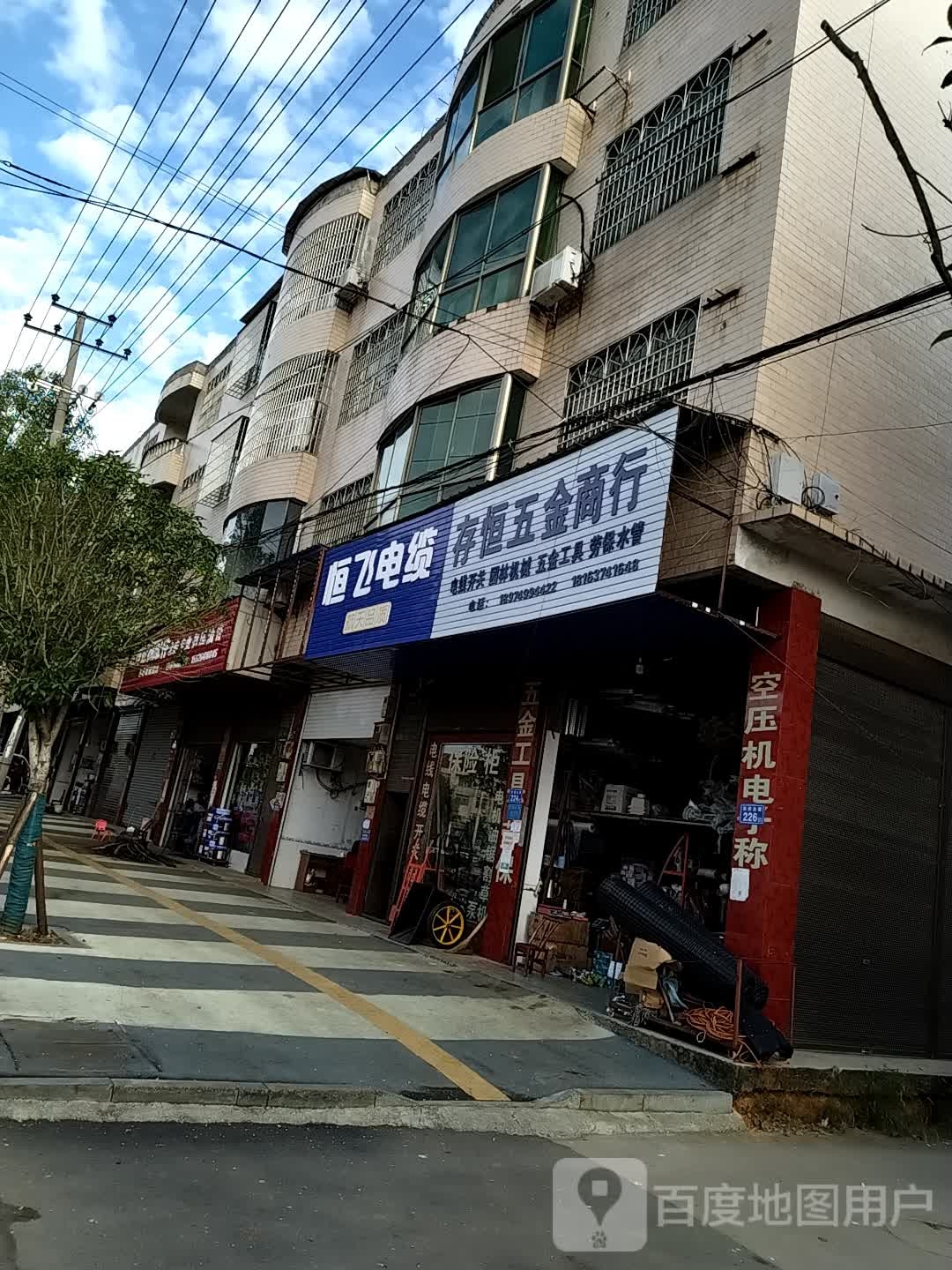 存恒五金商行