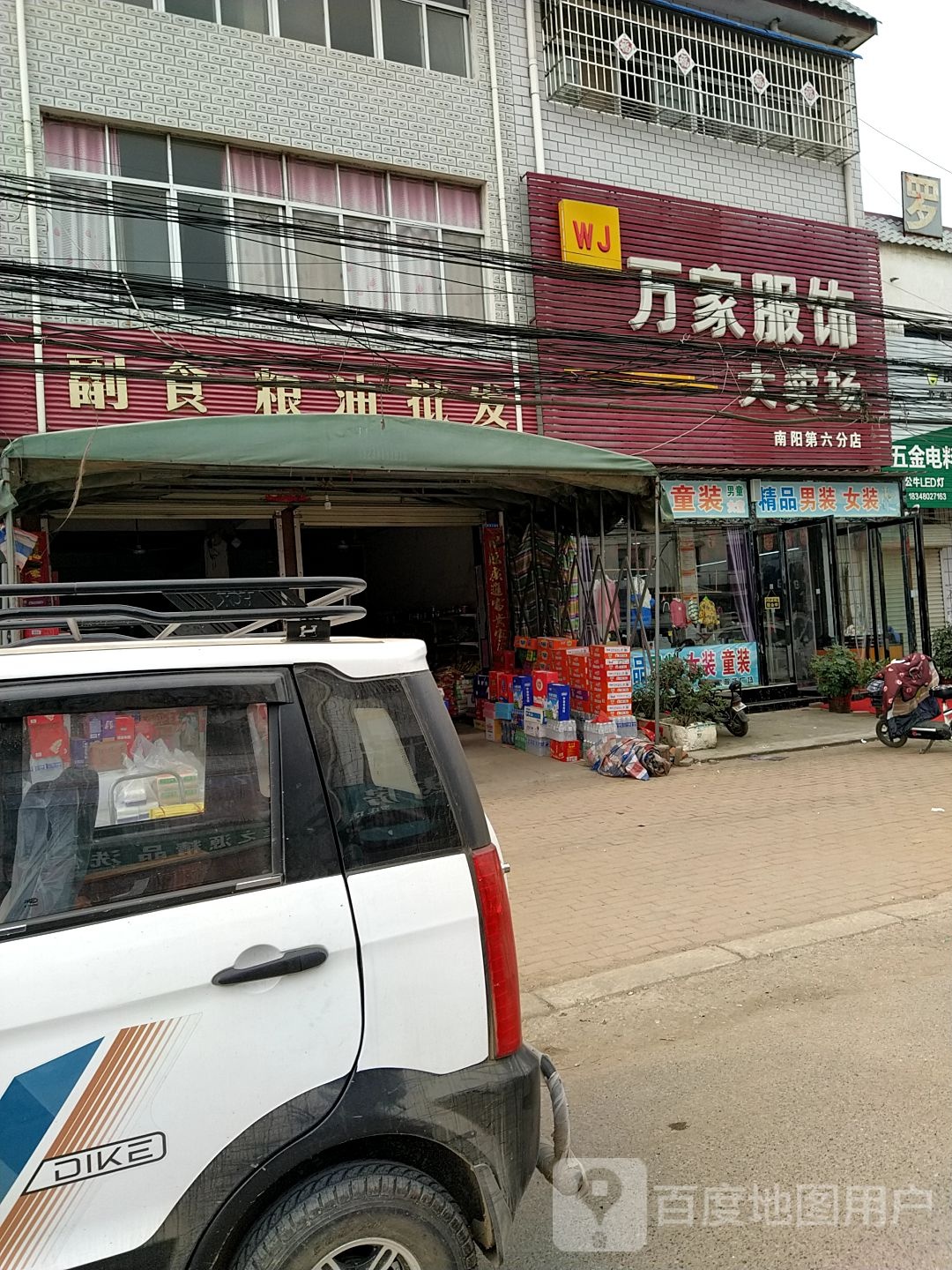 邓州市罗庄镇万家服饰(南阳第六分店)