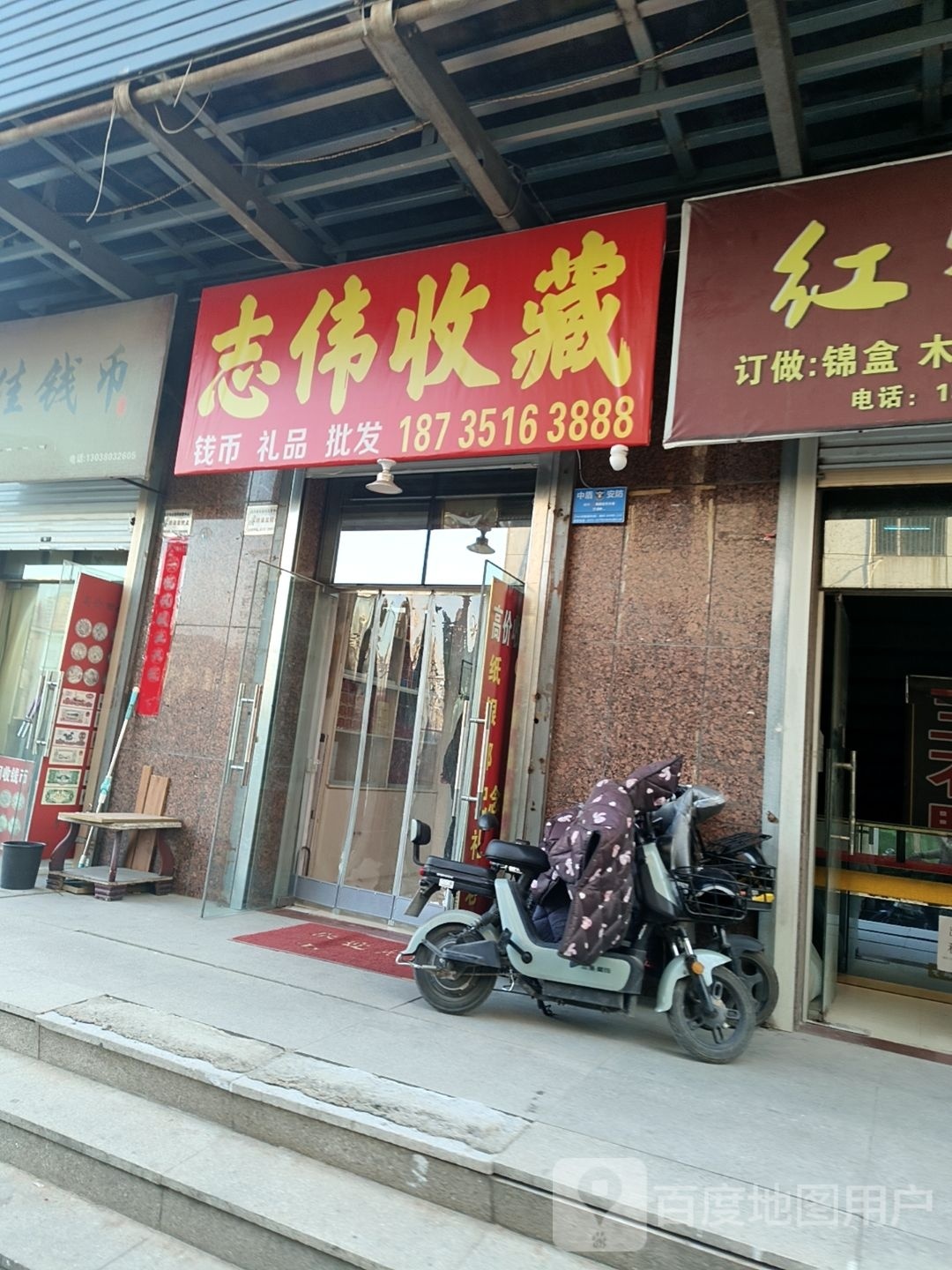 志伟收藏