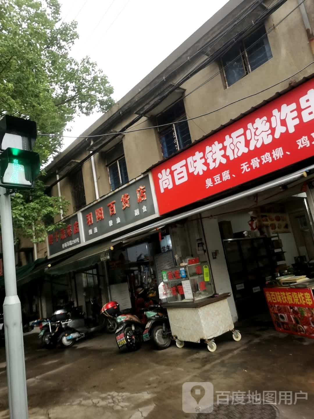 尚百味铁饭烧炸串