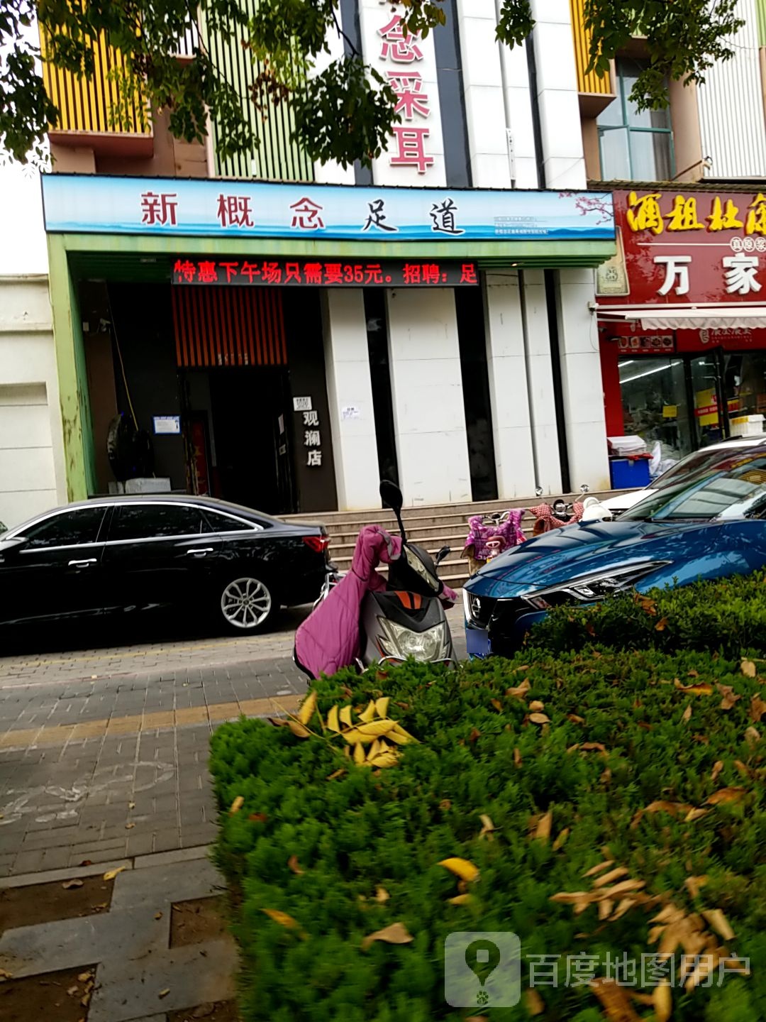 新概念采尔足疗(新区店)