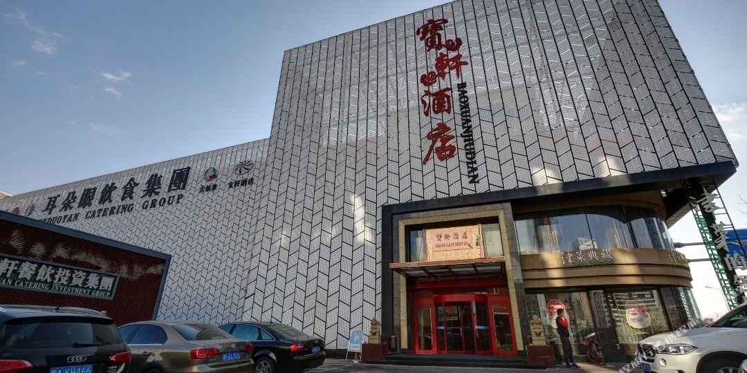 宝轩酒店(天津奥体中心肿瘤医院店)