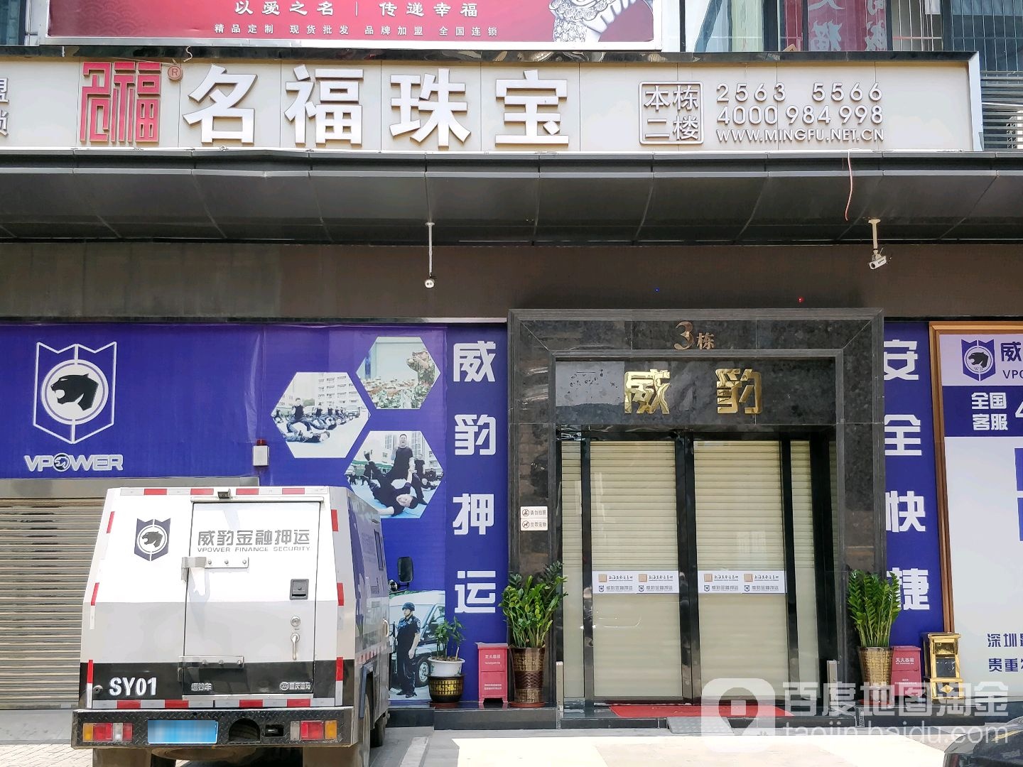 名福珠宝(水田二街店)