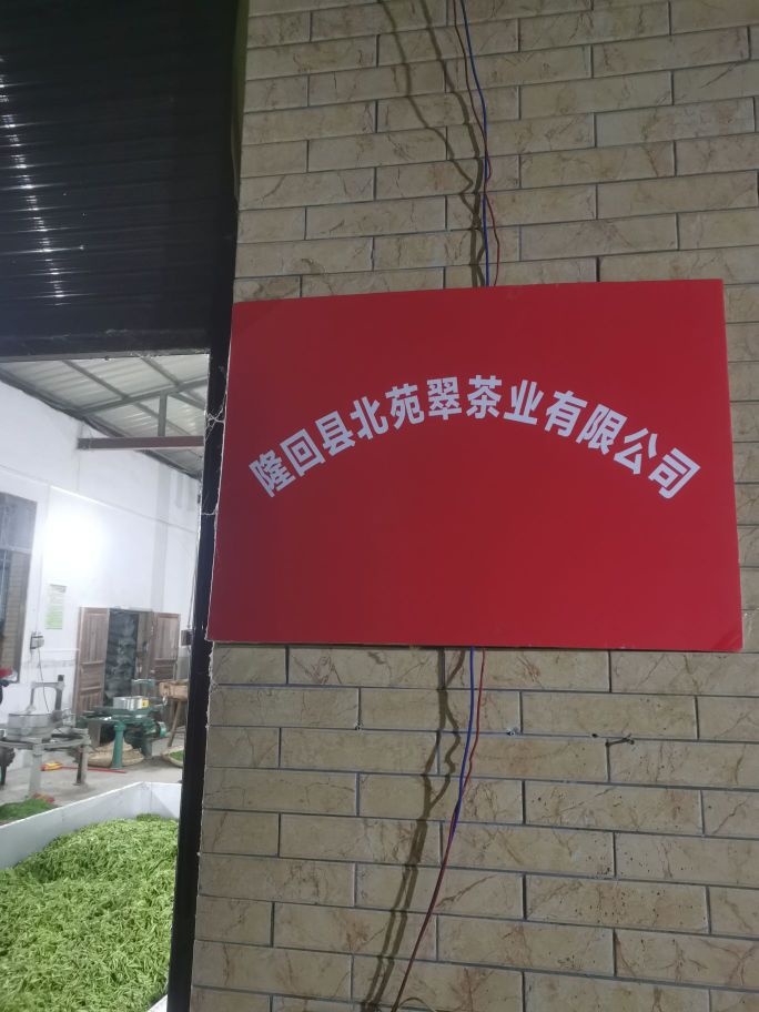 邵阳市隆回县北苑翠茶叶有限公司