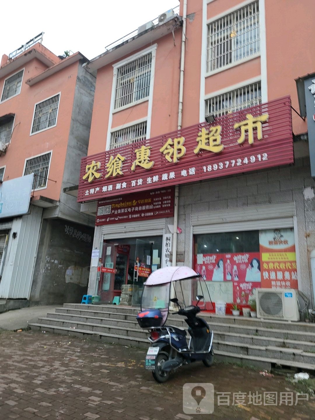 桐柏县惠邻超市(书香路店)