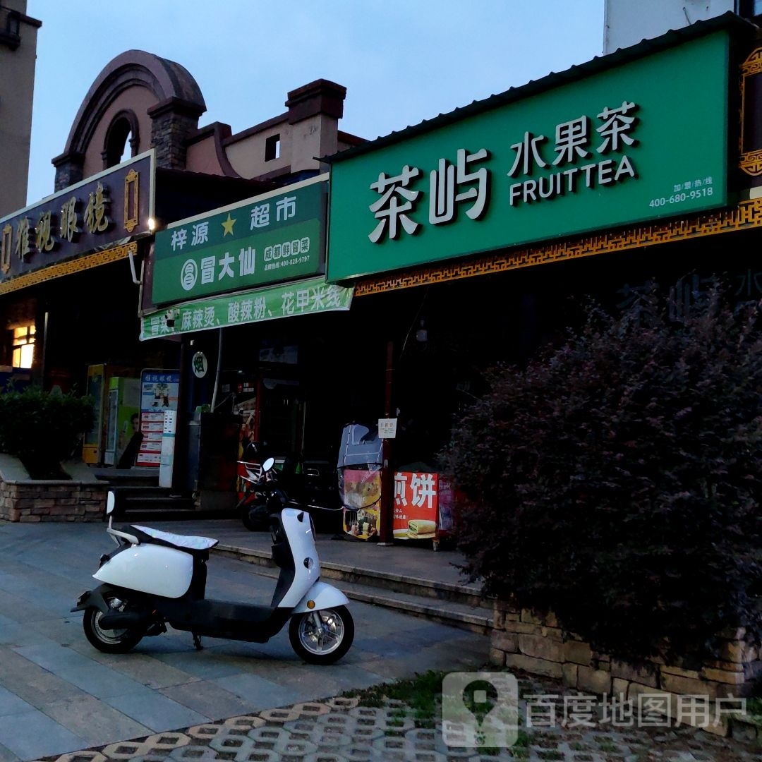 茶屿村(罗江工科院校内店)