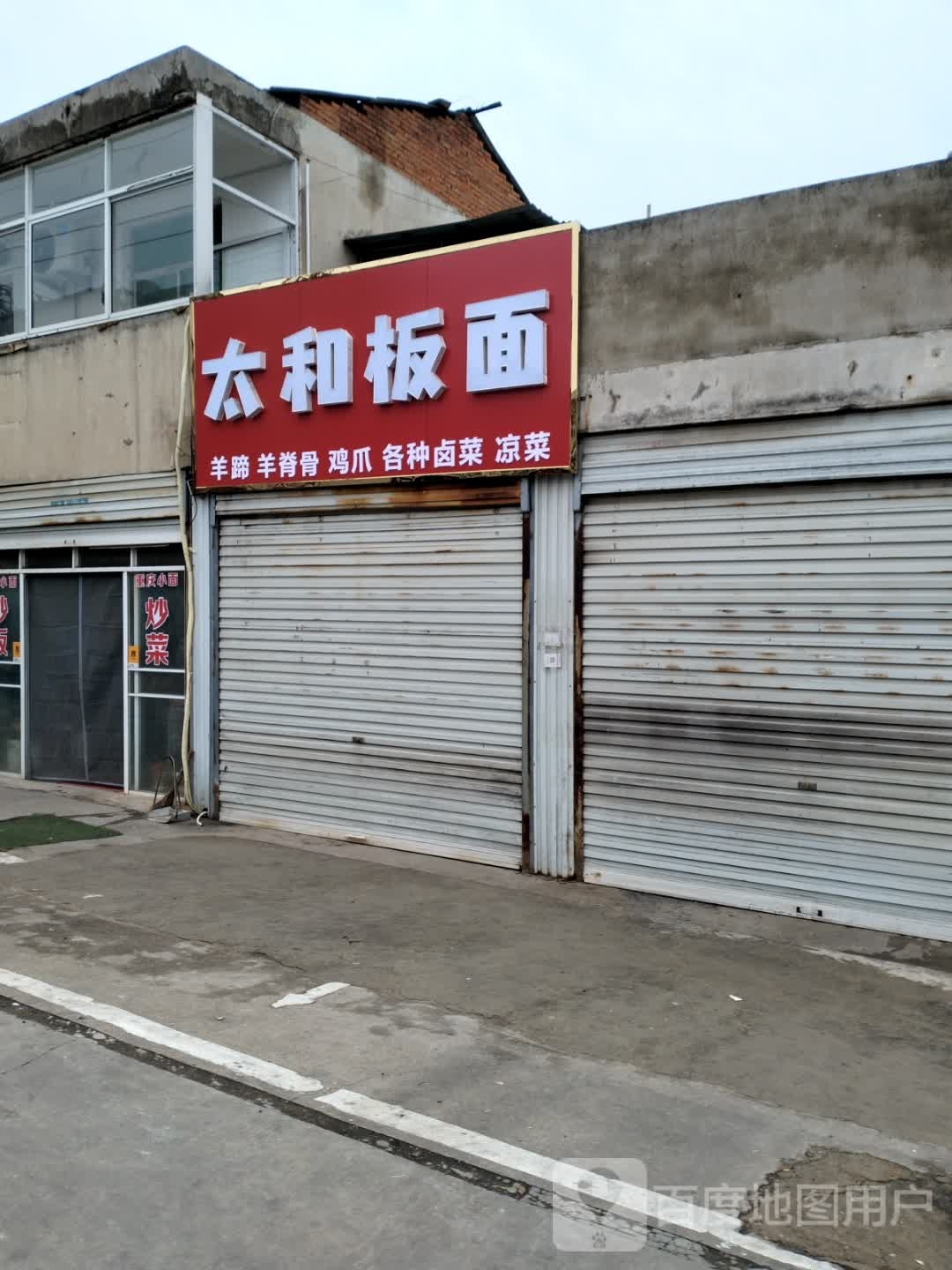 太和半年(左辅街店)