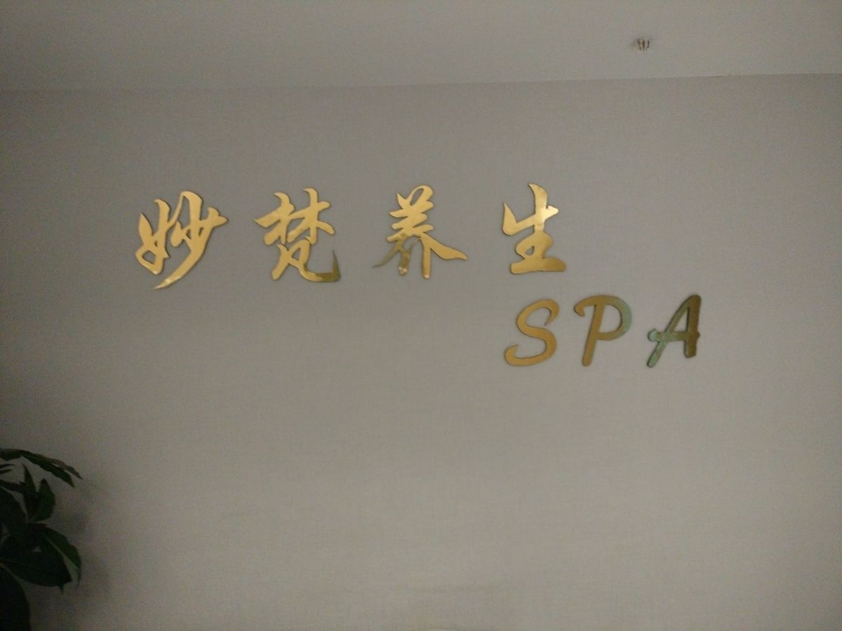 妙梵养生SPA