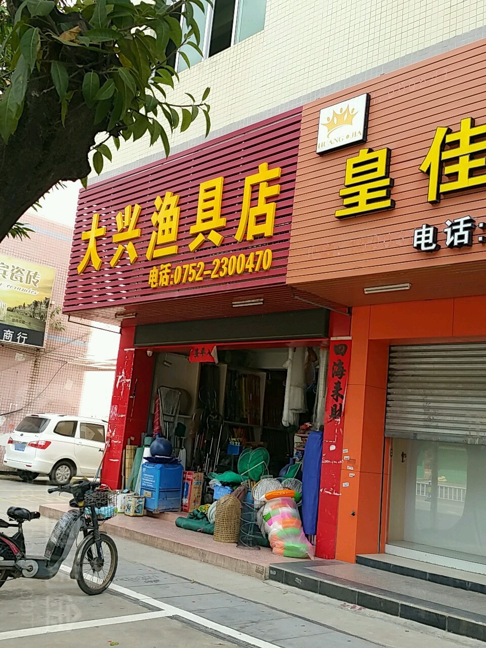 大兴渔具店