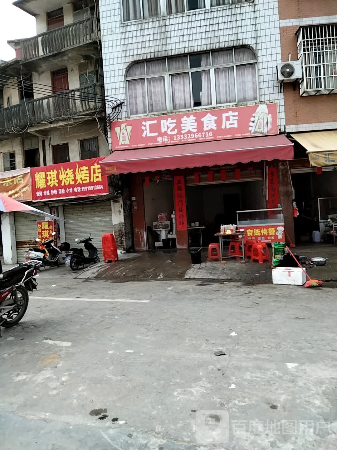 耀琪烧烤店