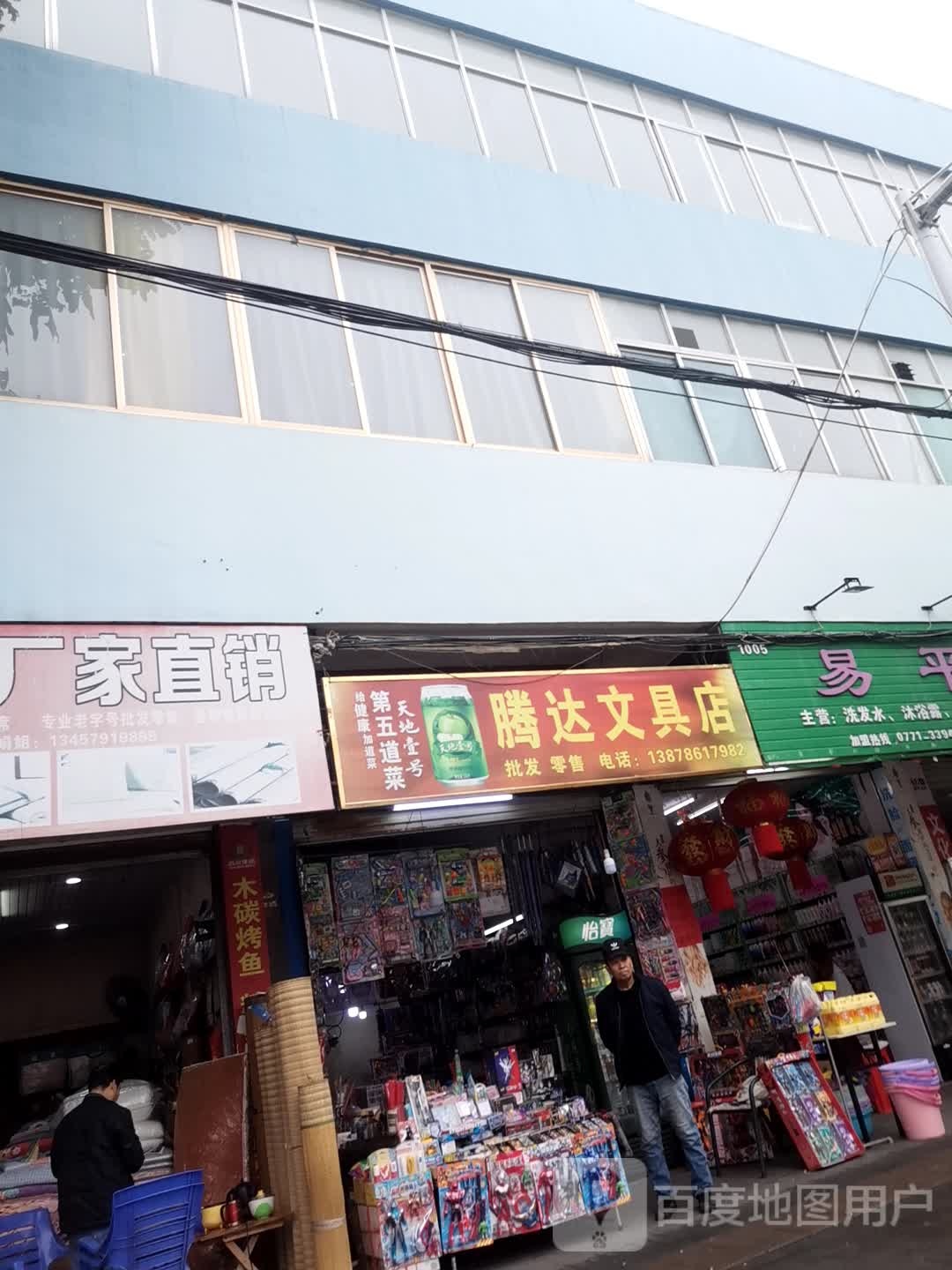 腾达文具店