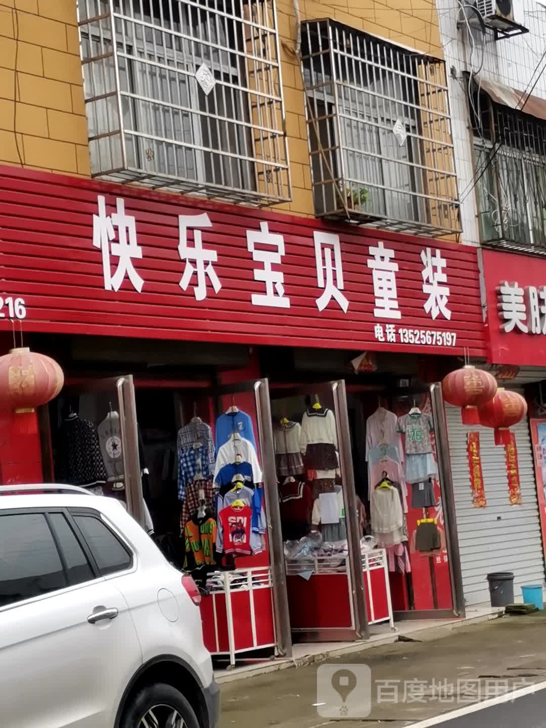 宛城区红泥湾镇快乐宝贝童装(Y006店)