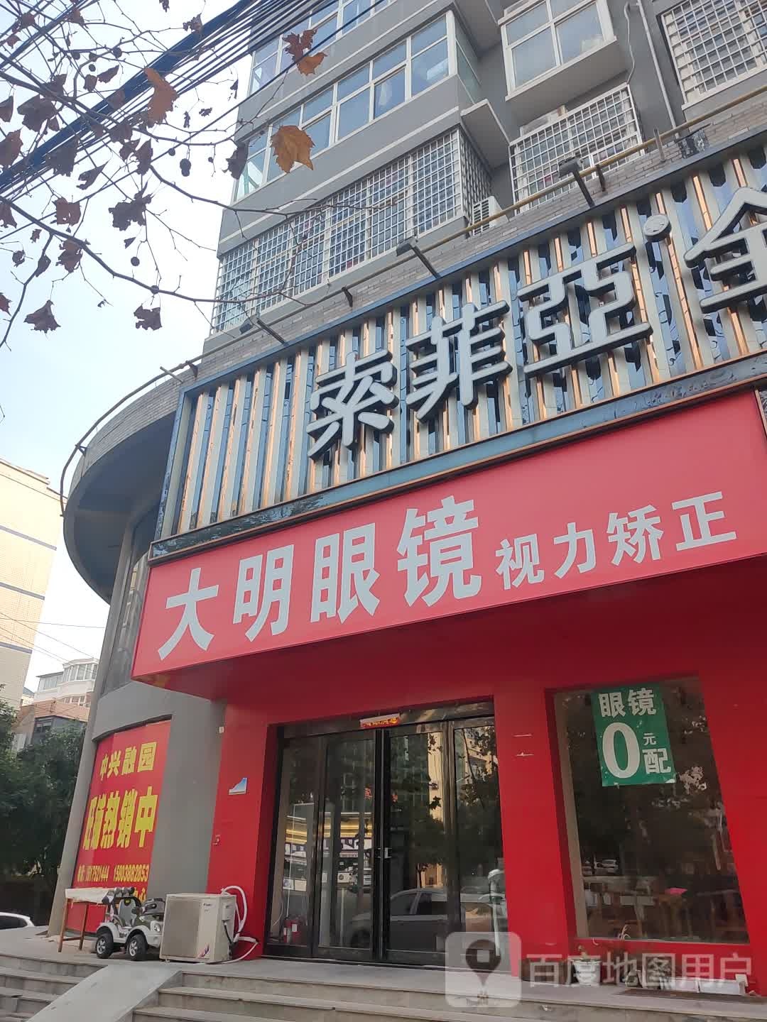 新密市大明眼镜(中兴融园南区店)