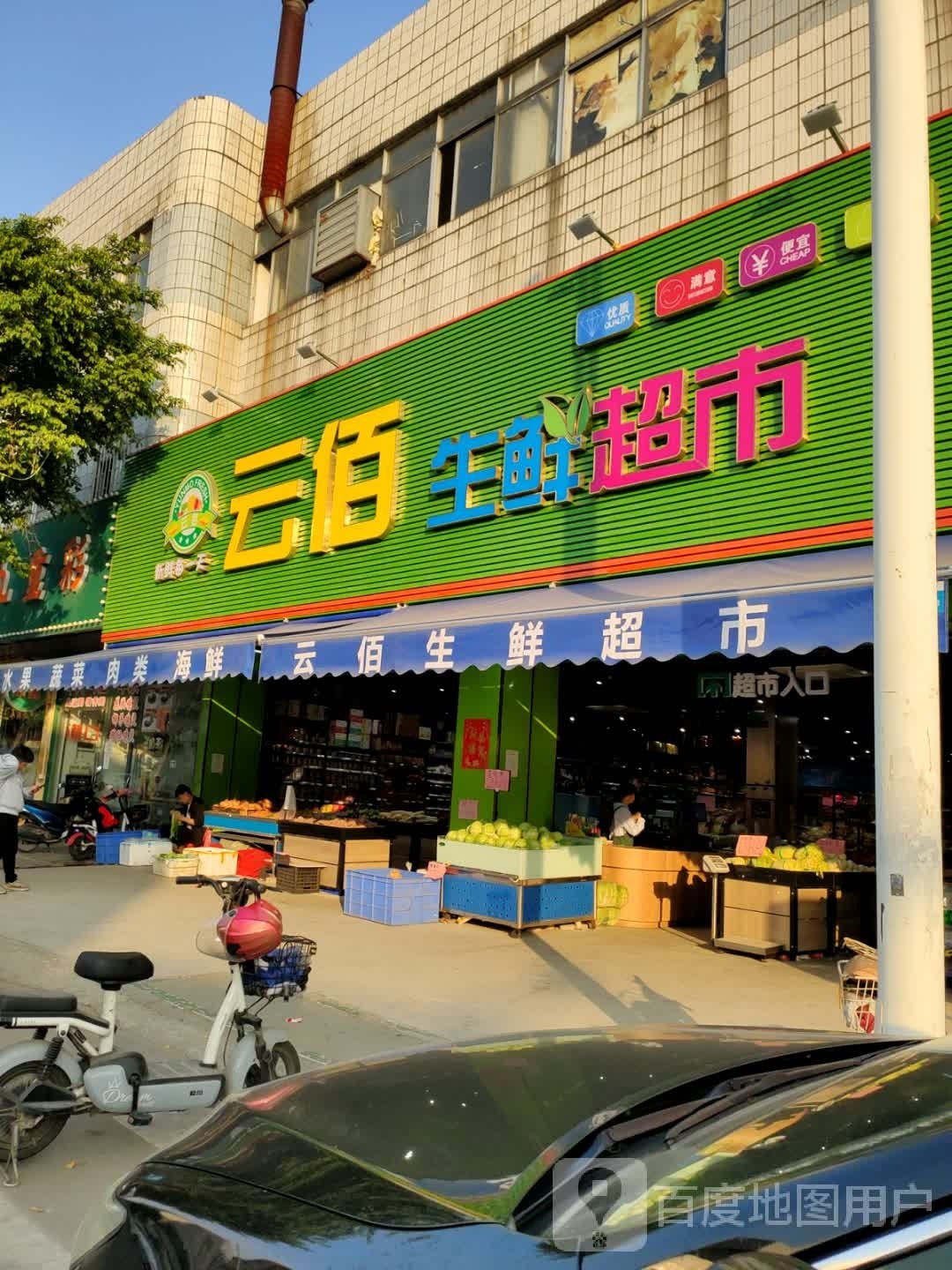 云佰生鲜超市