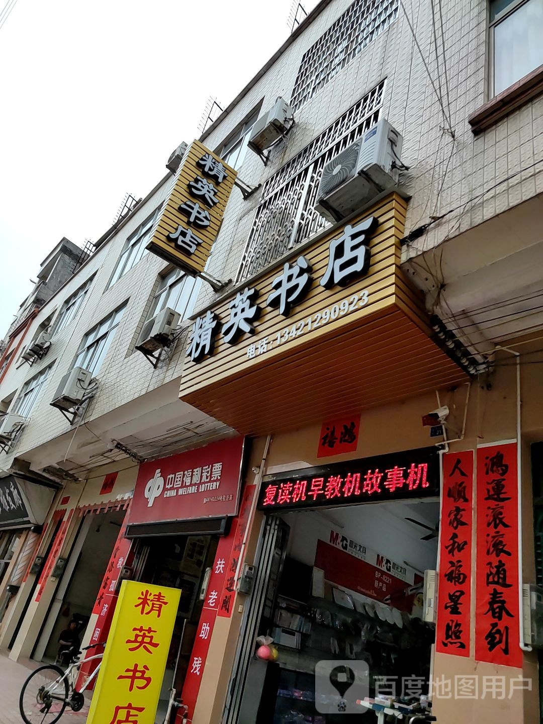 精英文艺城书店