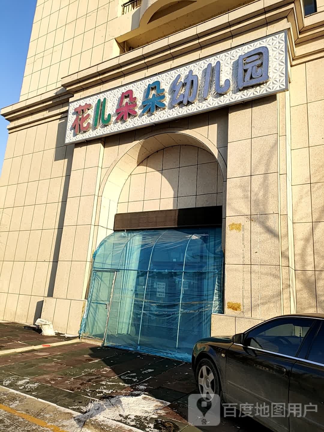 花儿朵朵幼儿园(镜湖路)