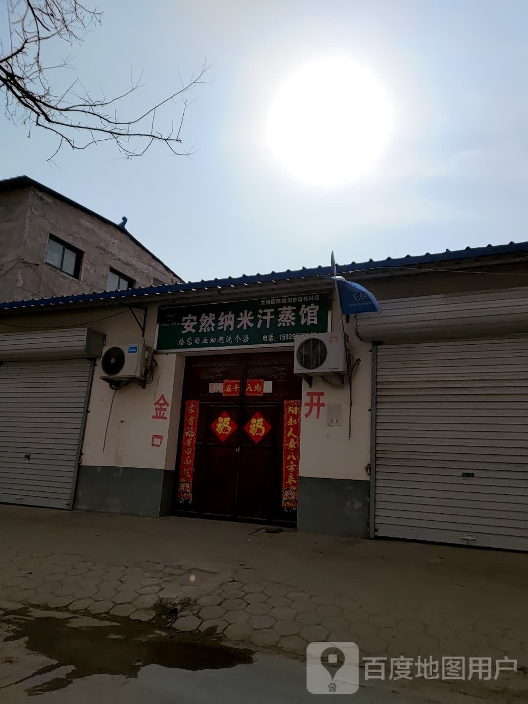 安然纳未汗蒸馆(顿丘大道店)