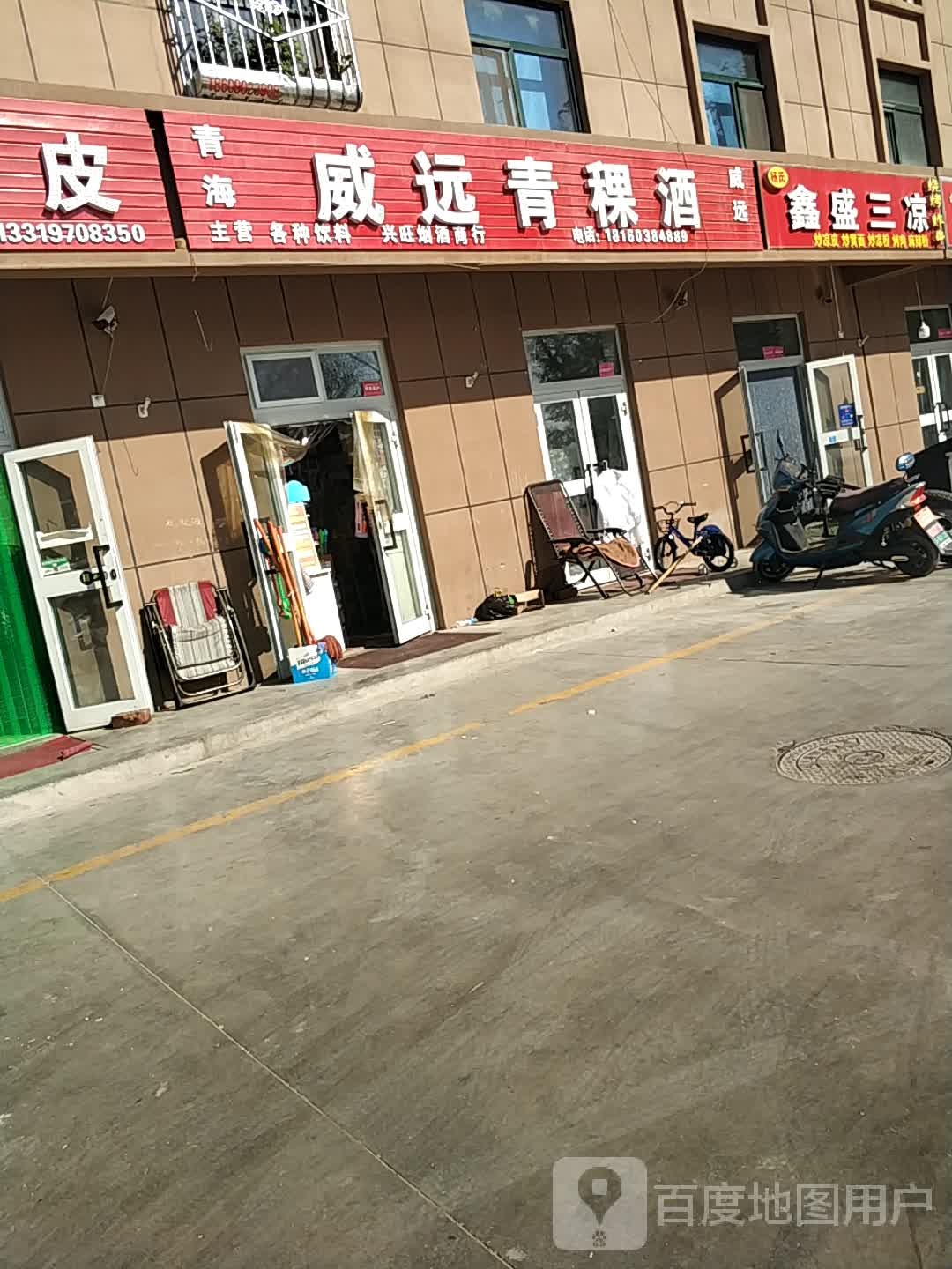 威远青稞酒(中华路店)