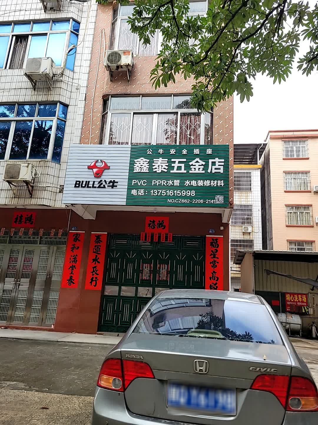 鑫泰五金店