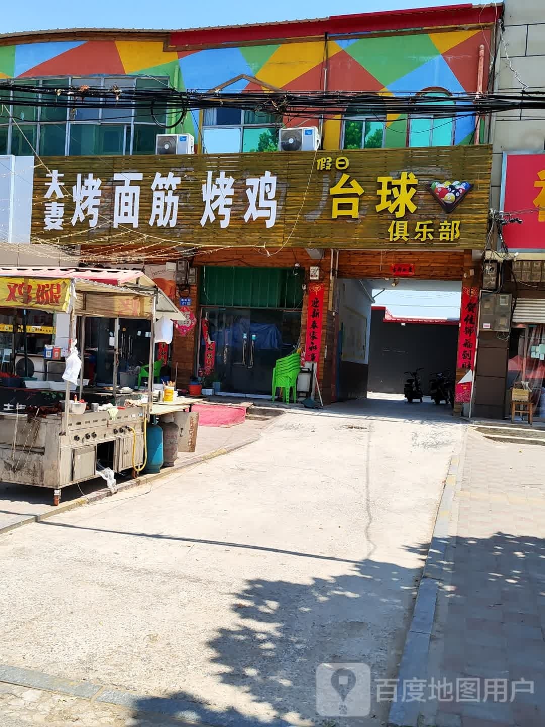 假日台球俱乐部0