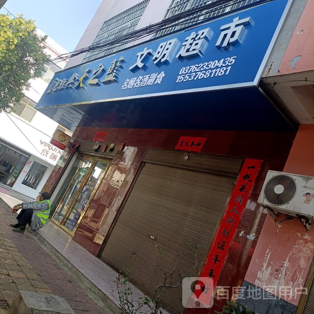 文明超市(沪霍线店)