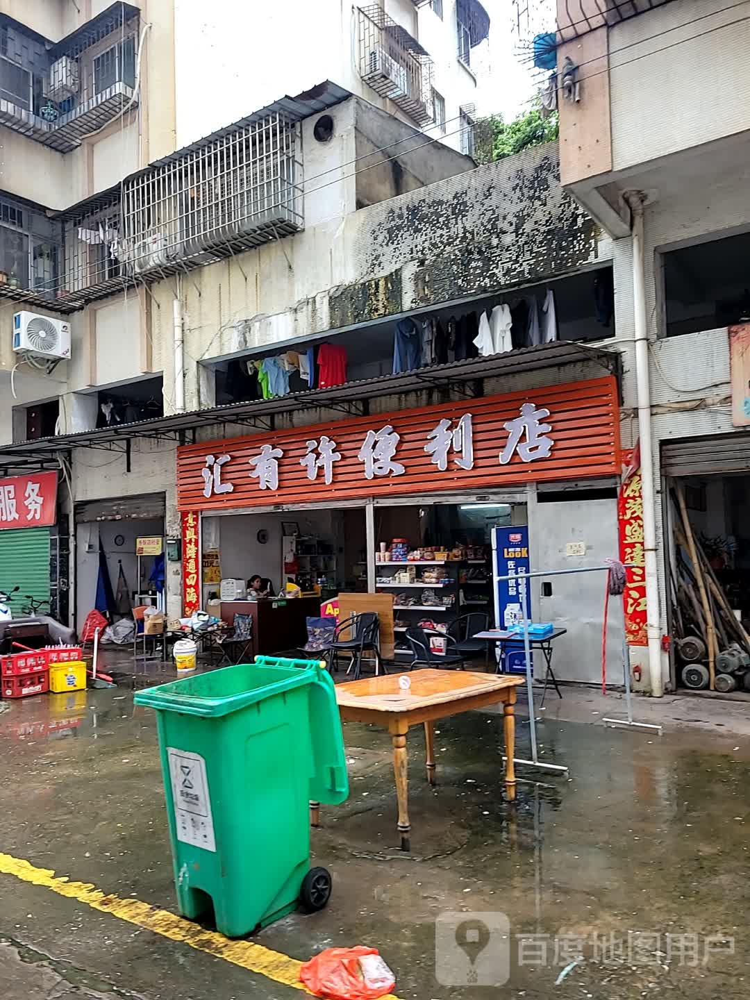 汇有许便利店