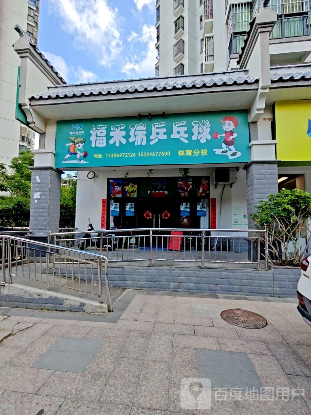 福禾瑞乒乓球
