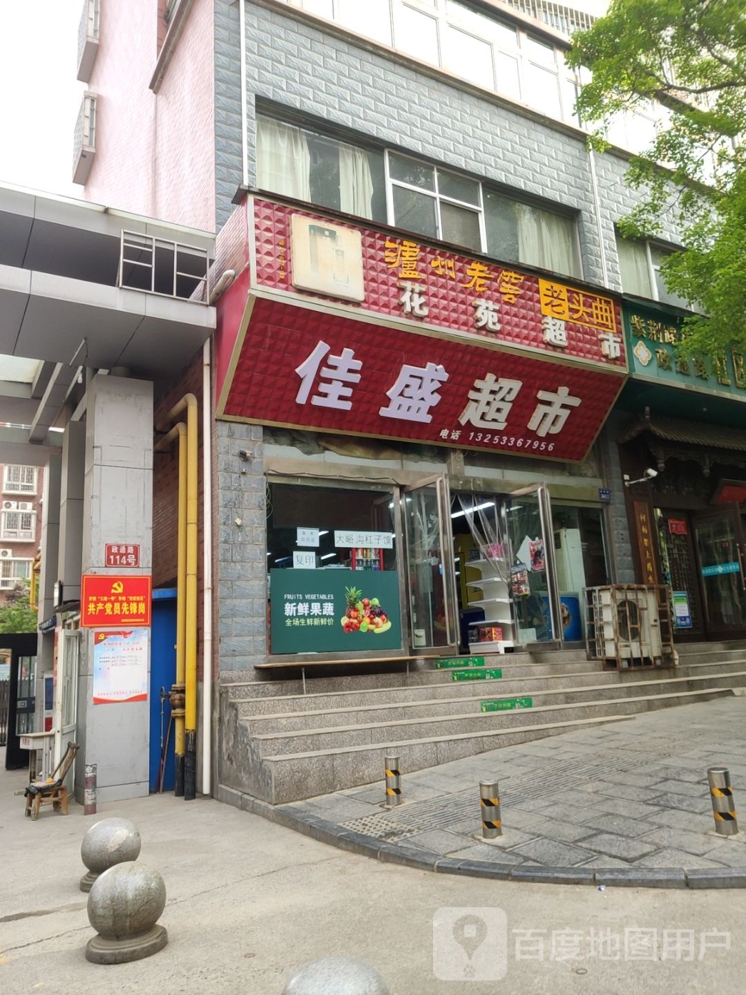 巩义市佳盛超市(政通路店)