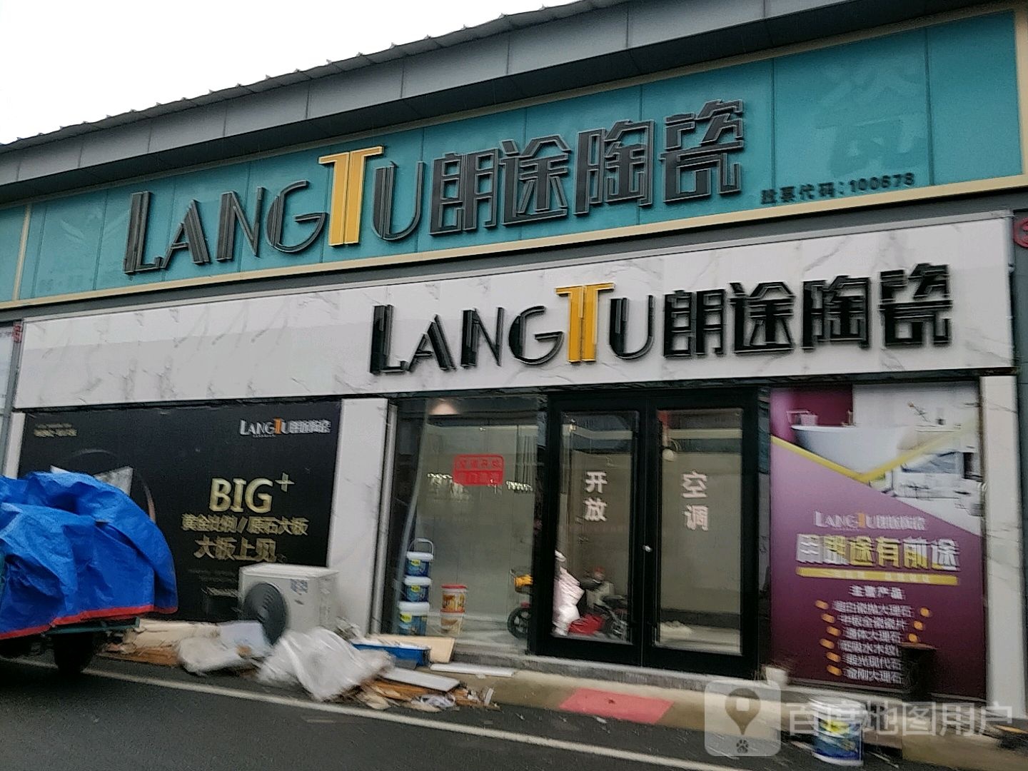 朗途陶瓷(诚信路店)