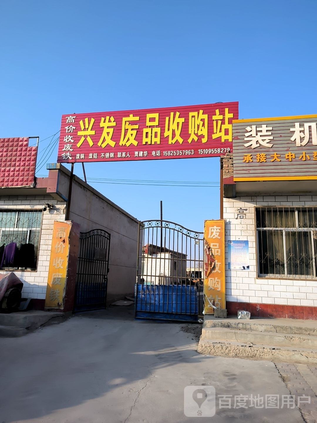 兴发废品收购站