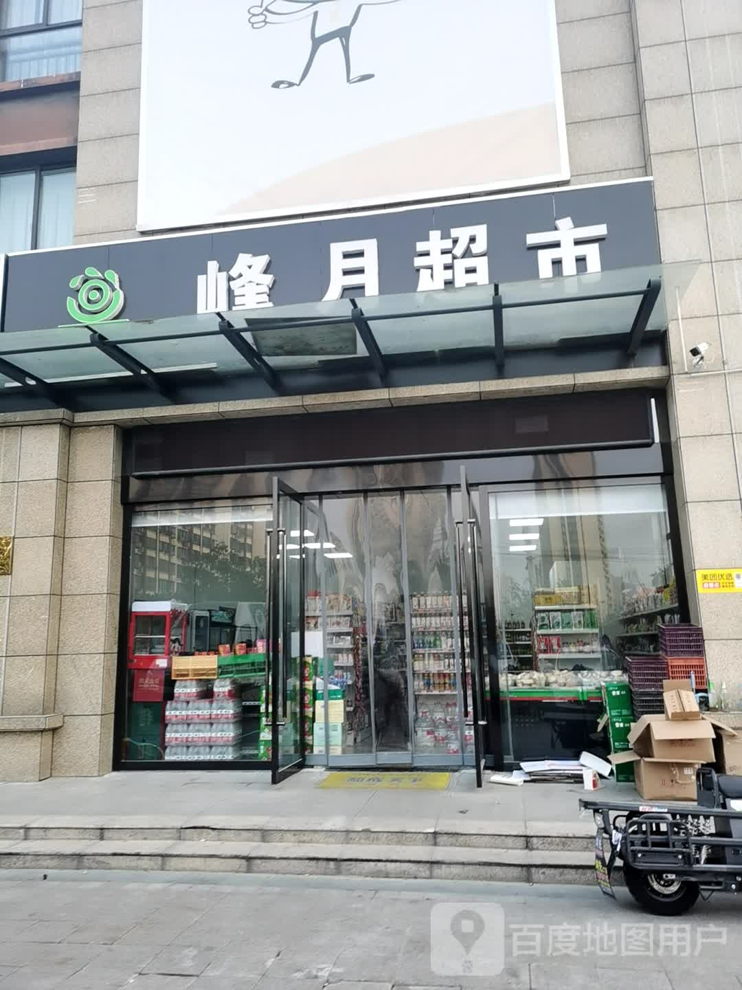 峰月超市