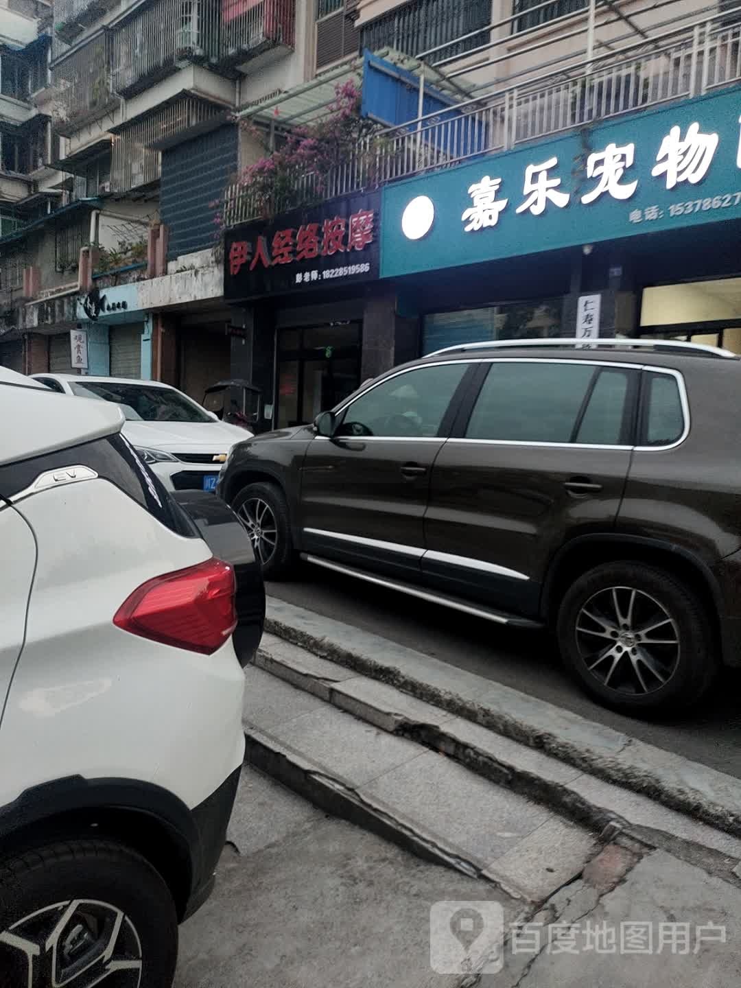 伊人经络按摩