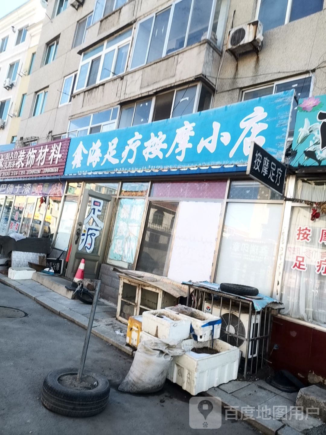 鑫海足浴按摩小店