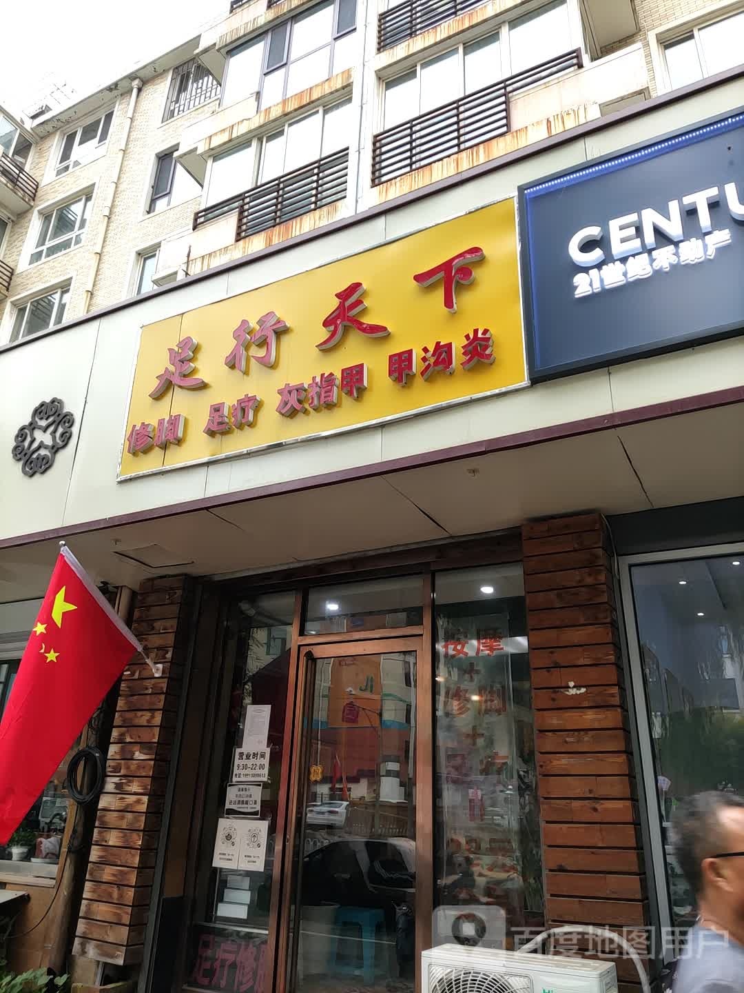 足行天下修脚足疗(石洞子沟路店)