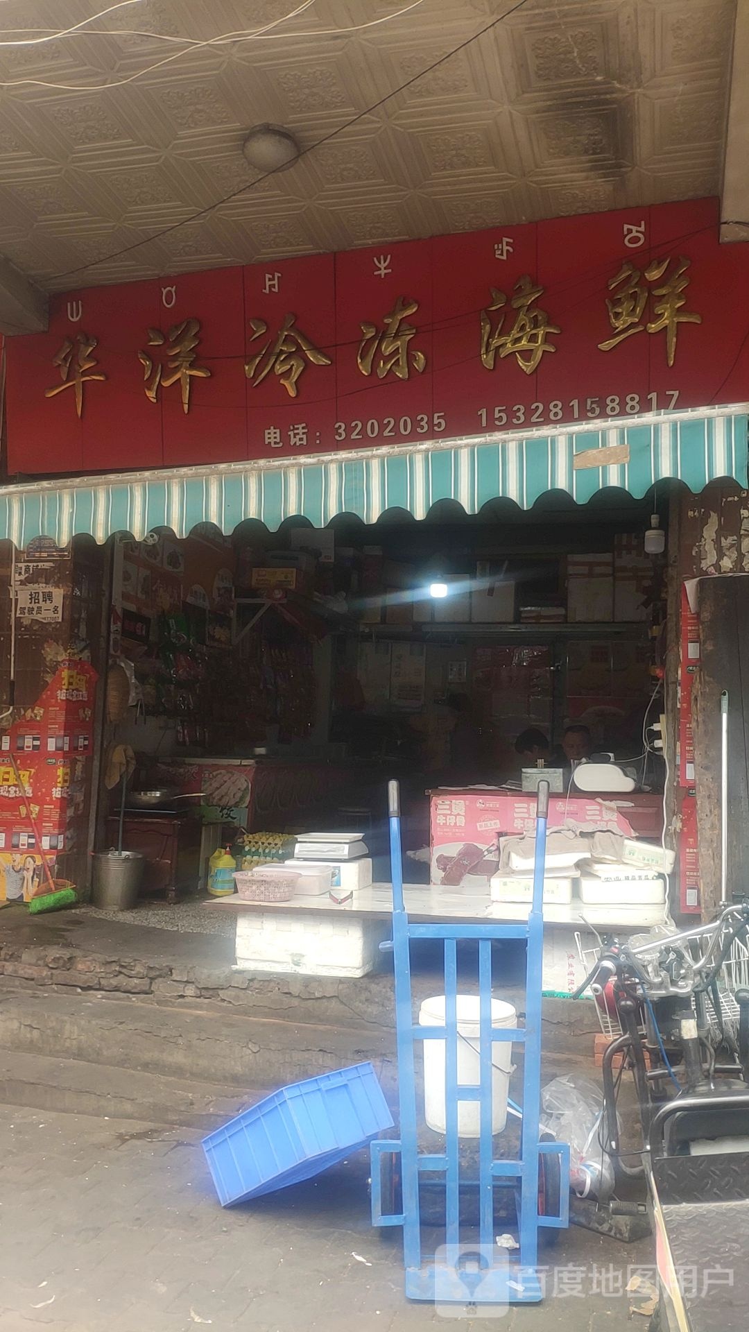 华洋冷冻海鲜