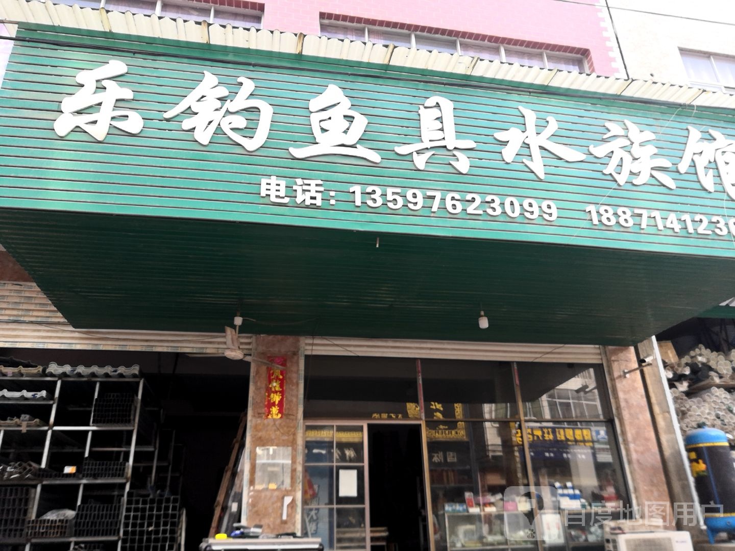 乐钓鱼具水族馆