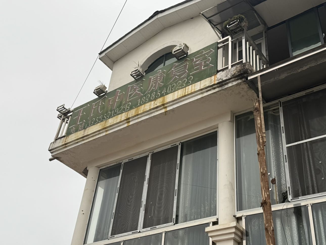 王氏中医康复室