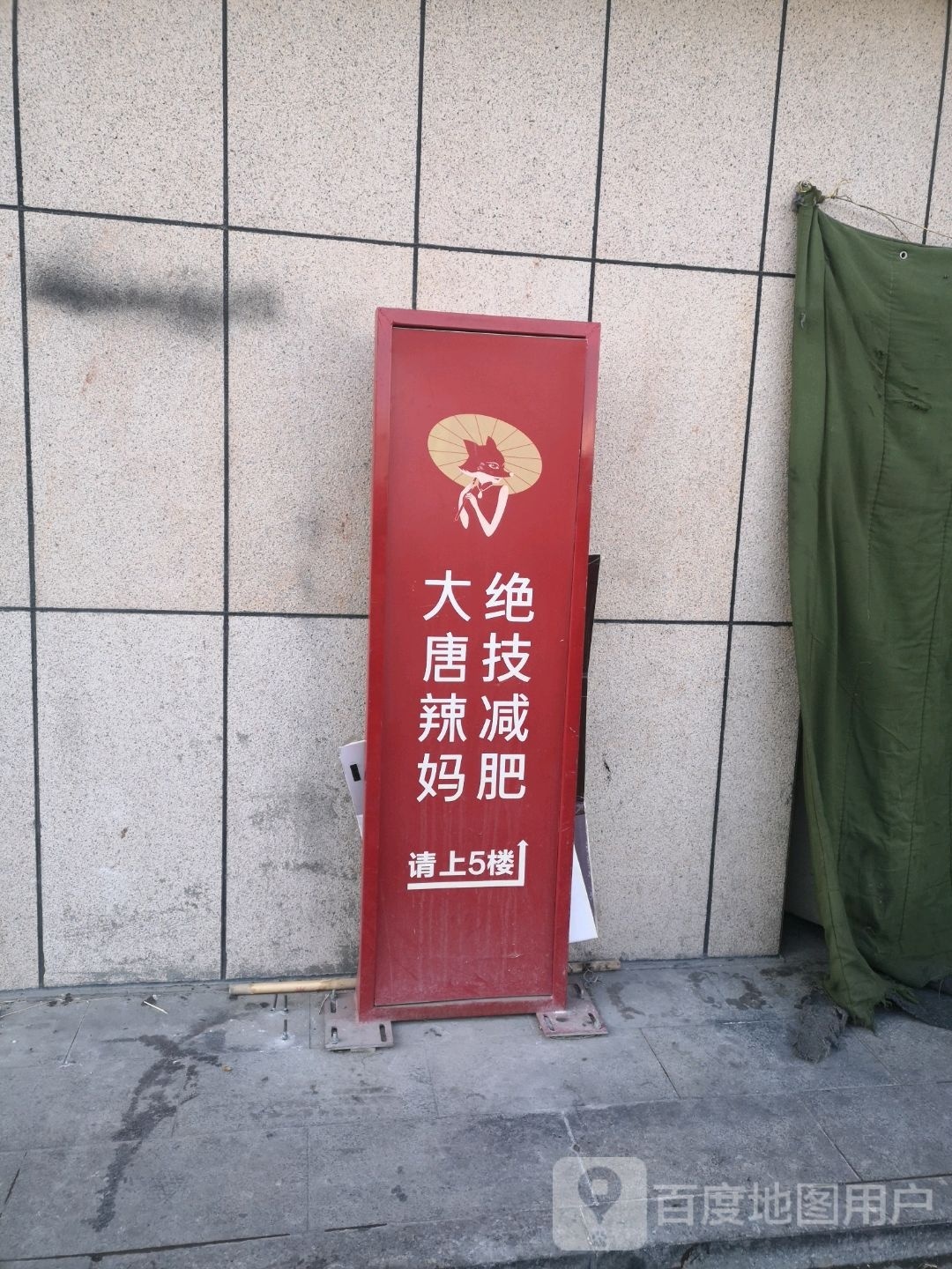 大唐辣妈绝技健身(华美大厦建国西路店)