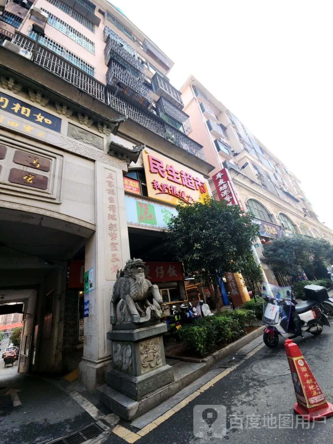 民生超市(骆仙西路店)