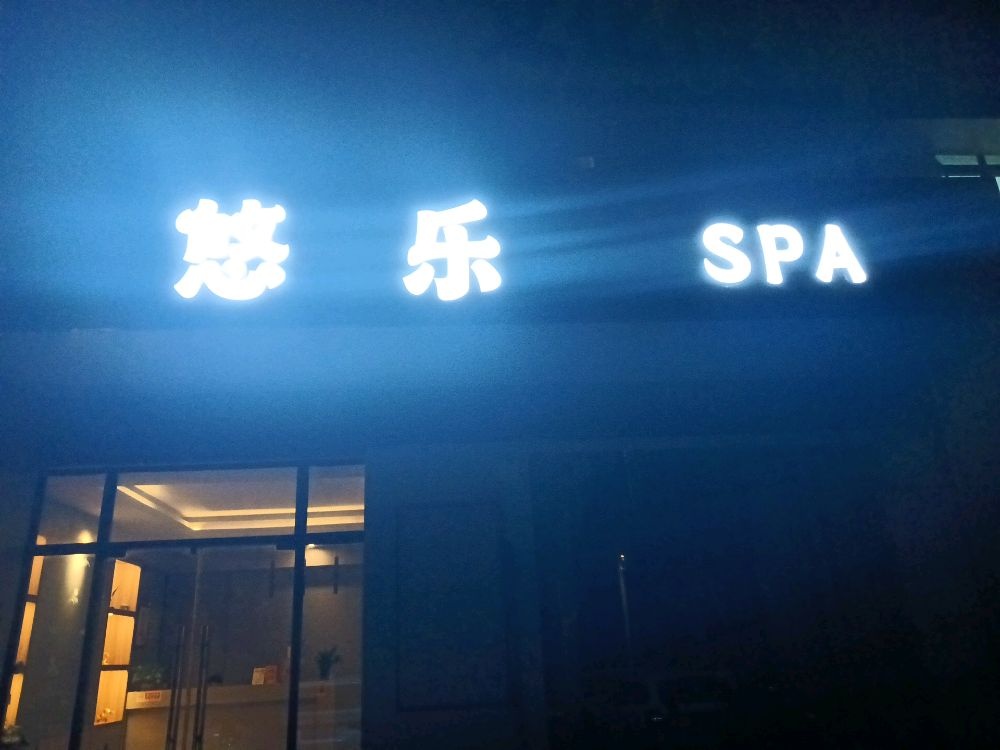 悠乐SPA