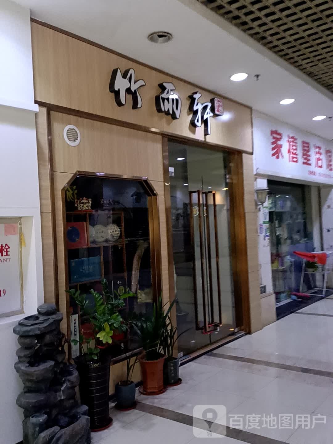 竹雨轩(大洋晶典店)