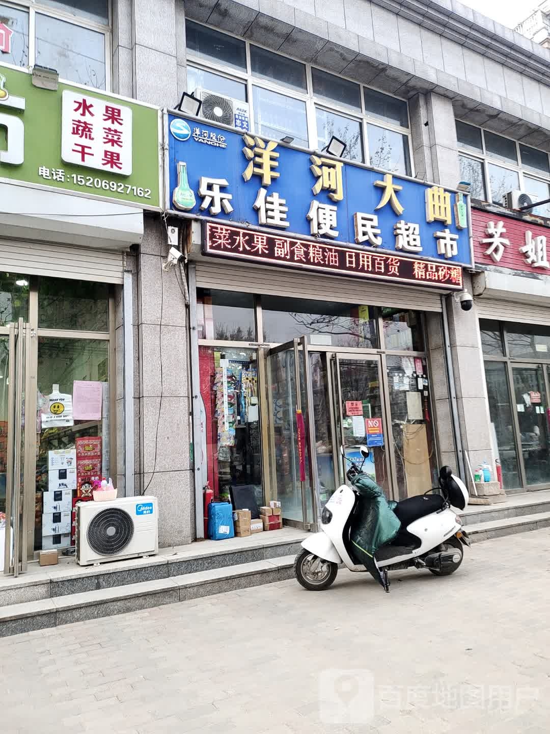 乐佳便民超市