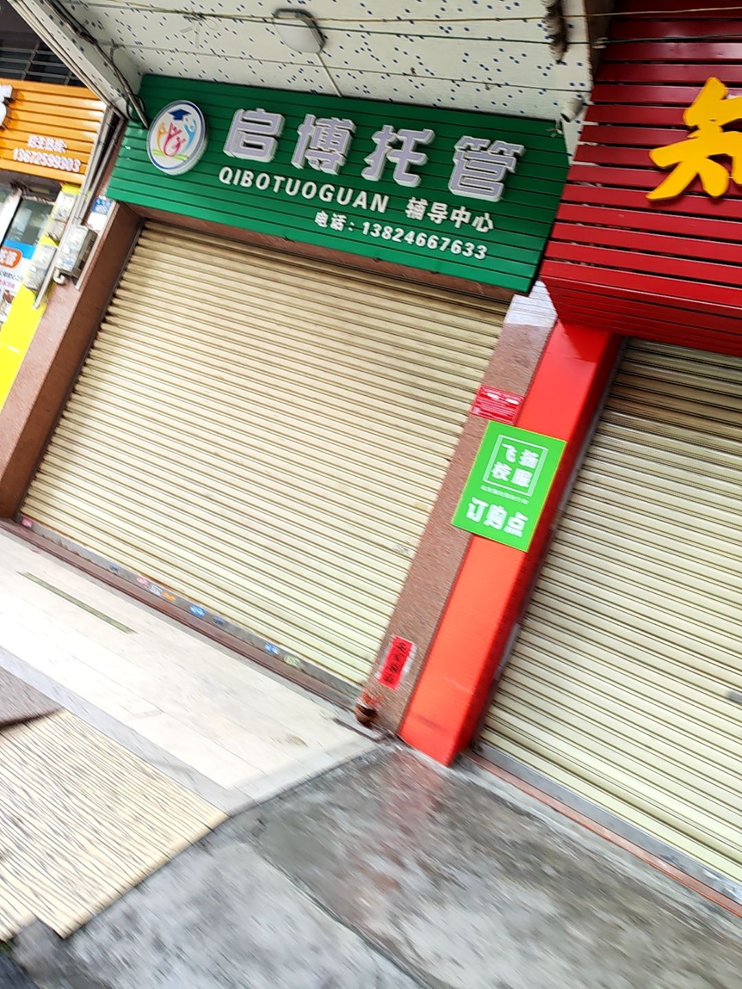 启博托管辅导中心