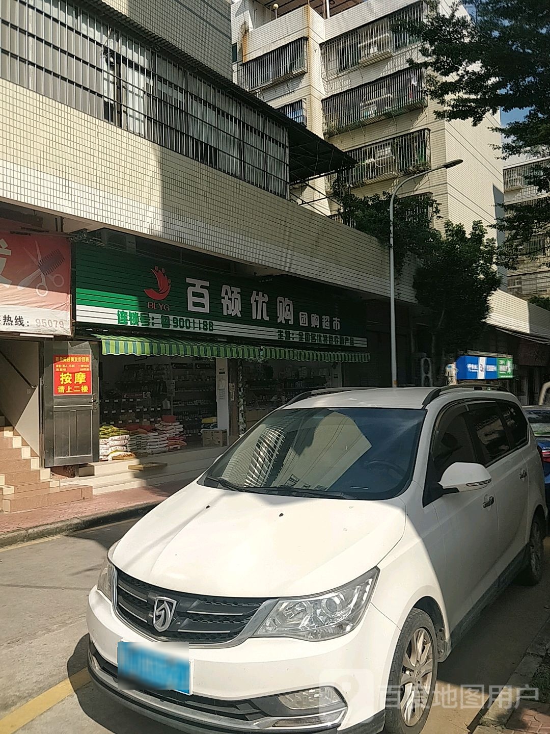 百领优购团购超市(白沙店)