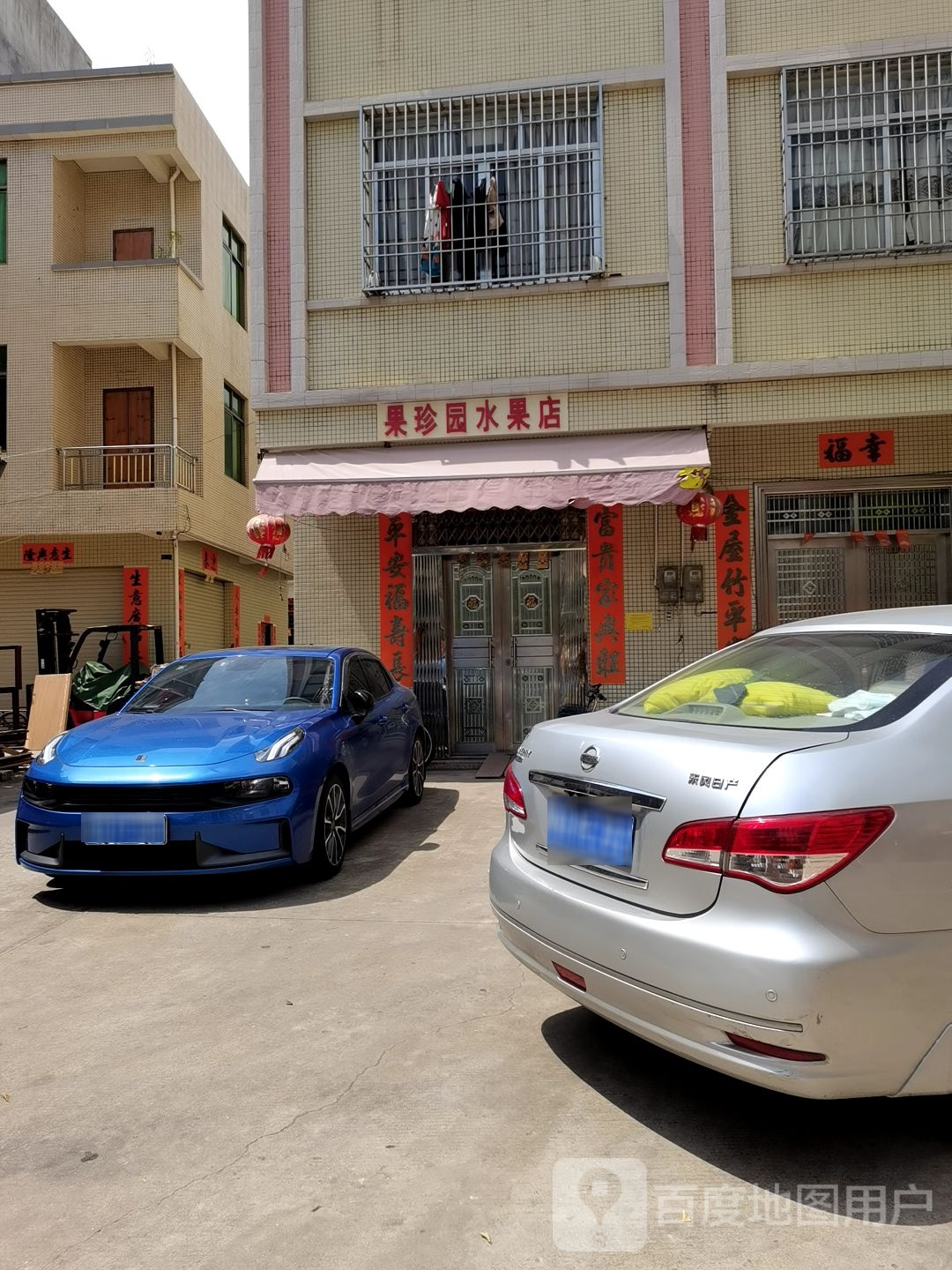 果珍园水果店