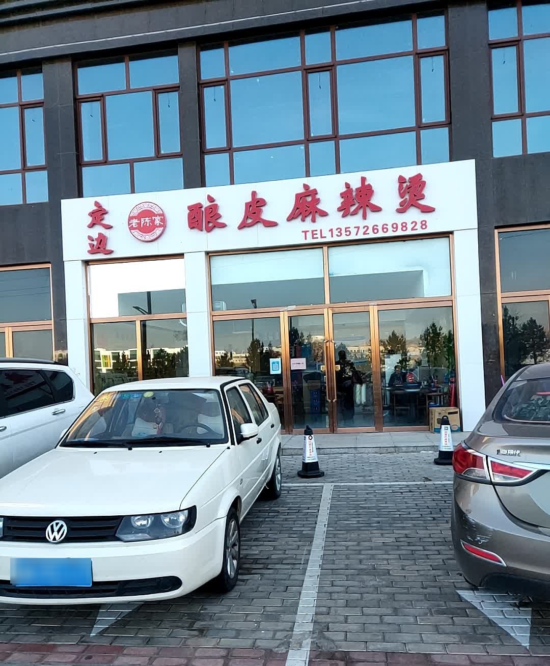 定边老陈家酿皮麻辣烫(华腾首府店)