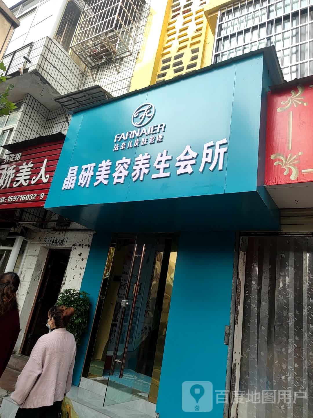 晶妍美容养生会所