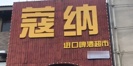 蔻纳酒店(世茂店)