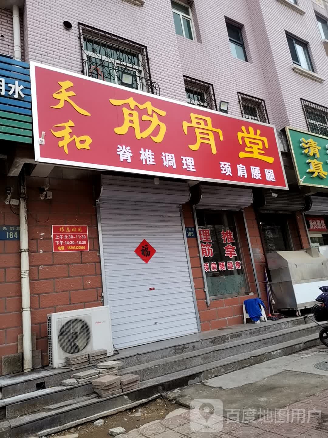 天和筋骨堂(光明路店)